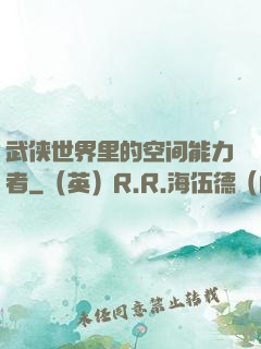 武侠世界里的空间能力者